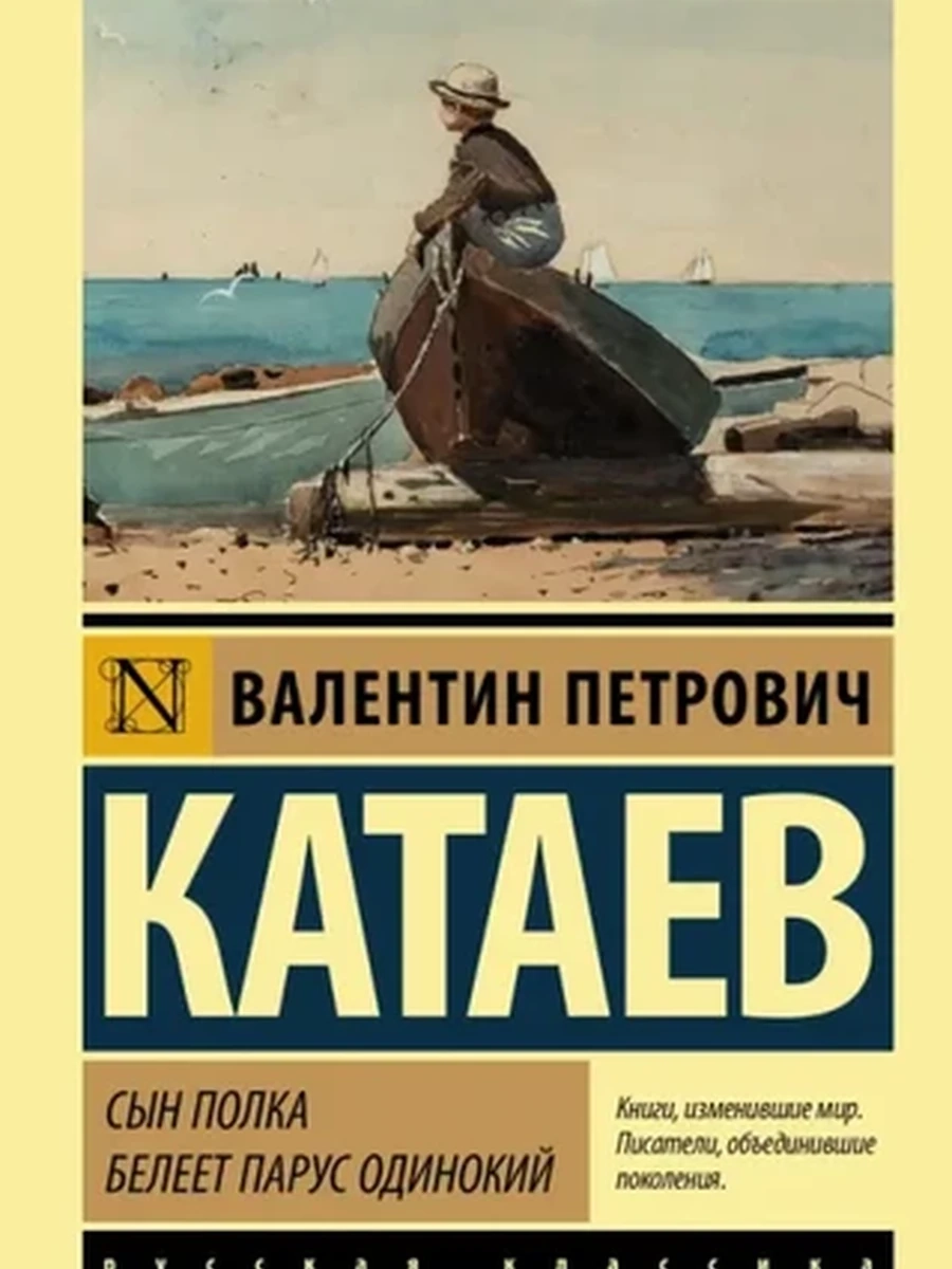 Эксклюзивная русская классика м Катаев Сын полка. Белеет парус одинокий