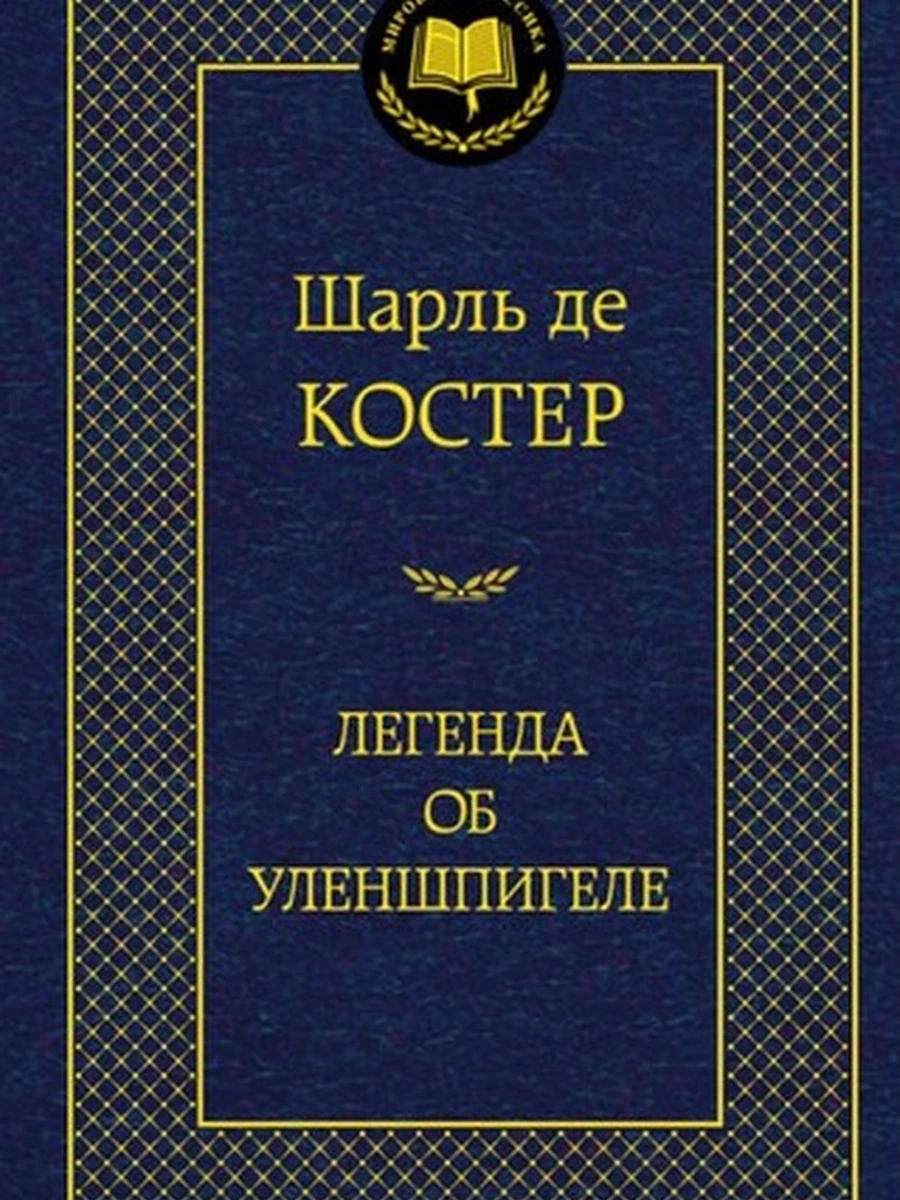 Мировая классика /Азбука/ Костер Легенда об Уленшпигеле
