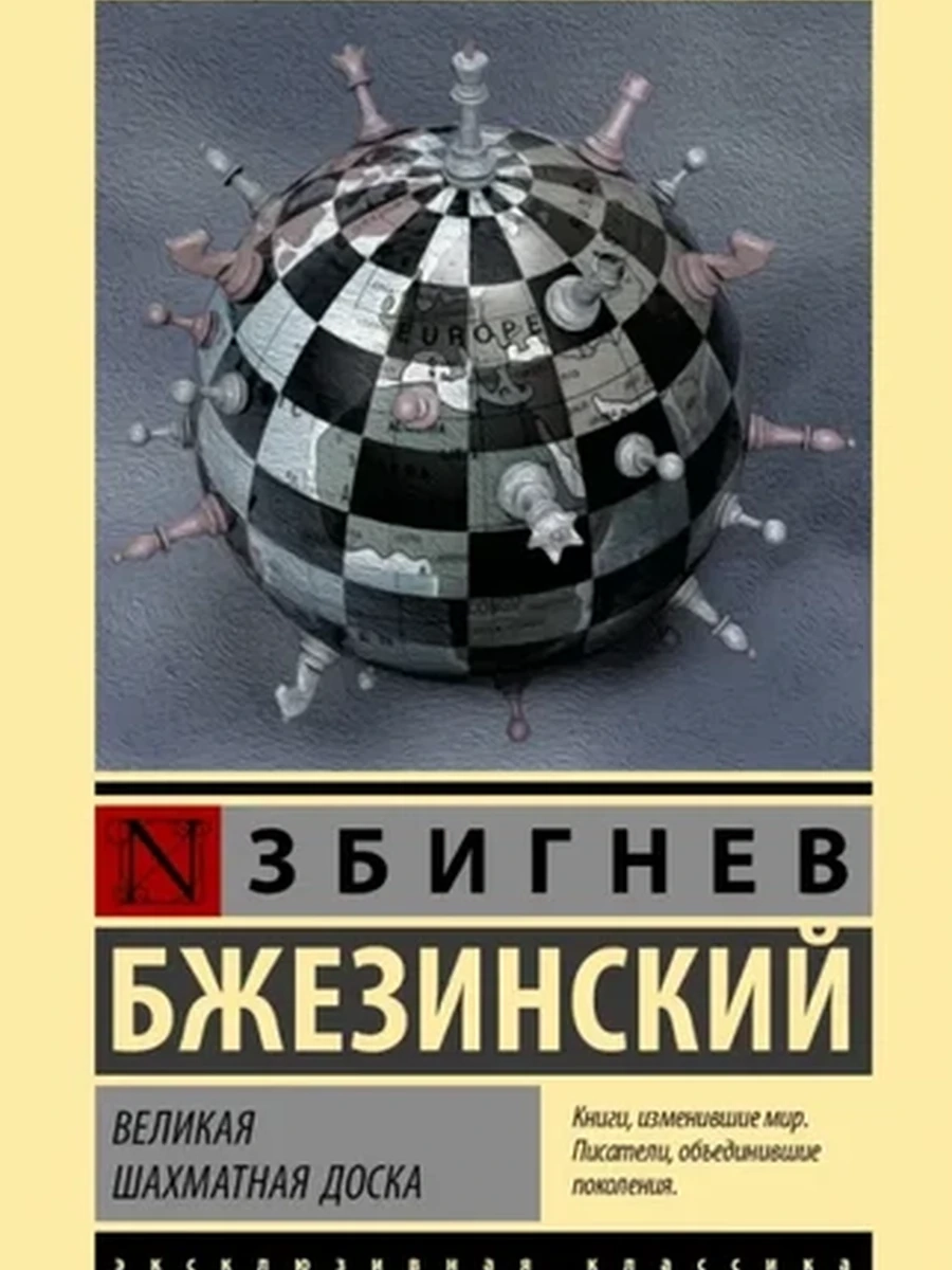 Эксклюзивная классика м Бжезинский Великая шахматная доска /АСТ/