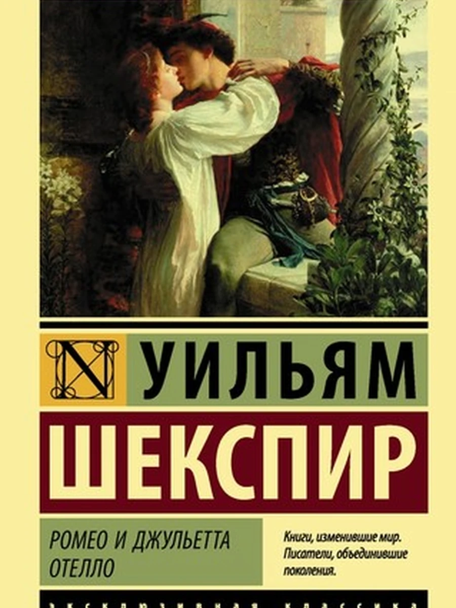 Эксклюзивная классика м Шекспир Ромео и Джульетта. Отелло  /АСТ/