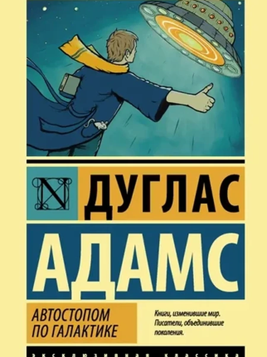 Эксклюзивная классика м Адамс Автостопом по галактике Ресторан "У конца... /АСТ/