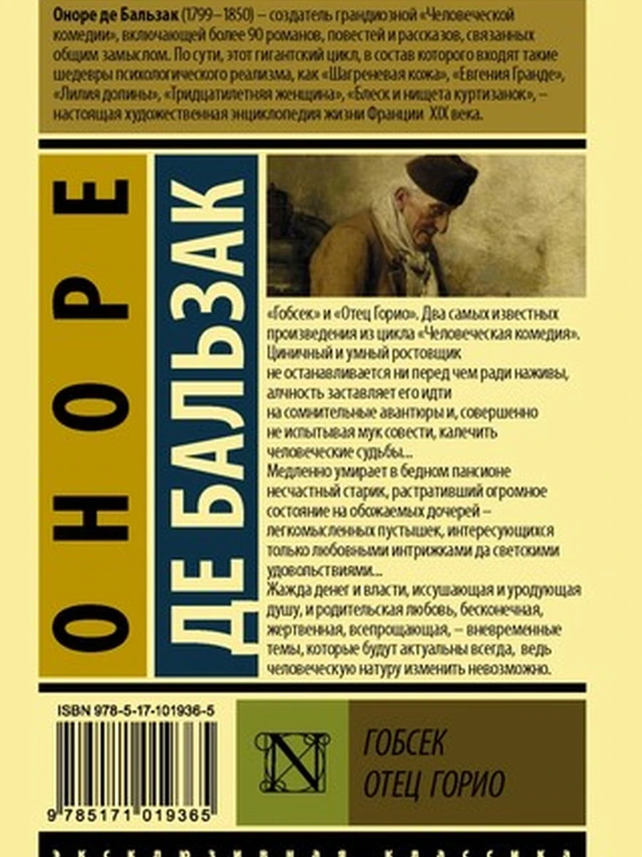 Эксклюзивная классика м Бальзак Гобсек. Отец Горио /АСТ/