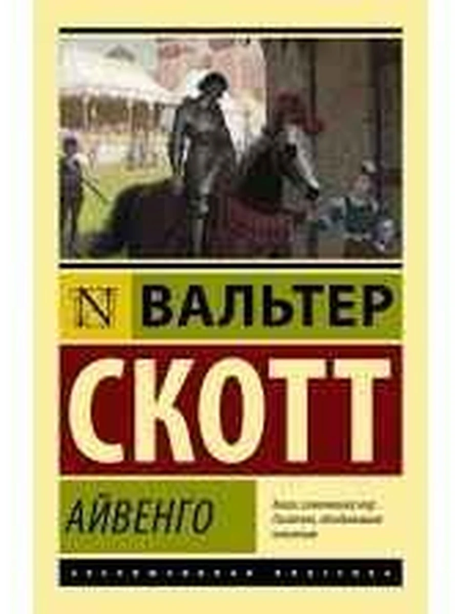 Эксклюзивная классика м Скотт Айвенго
