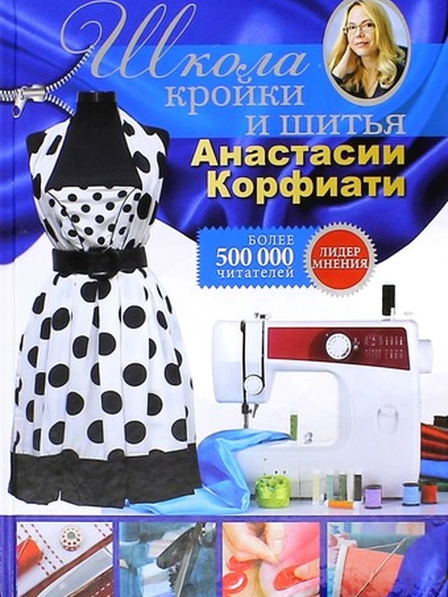 Школа кройки и шитья Корфиати (красн.) /АСТ/