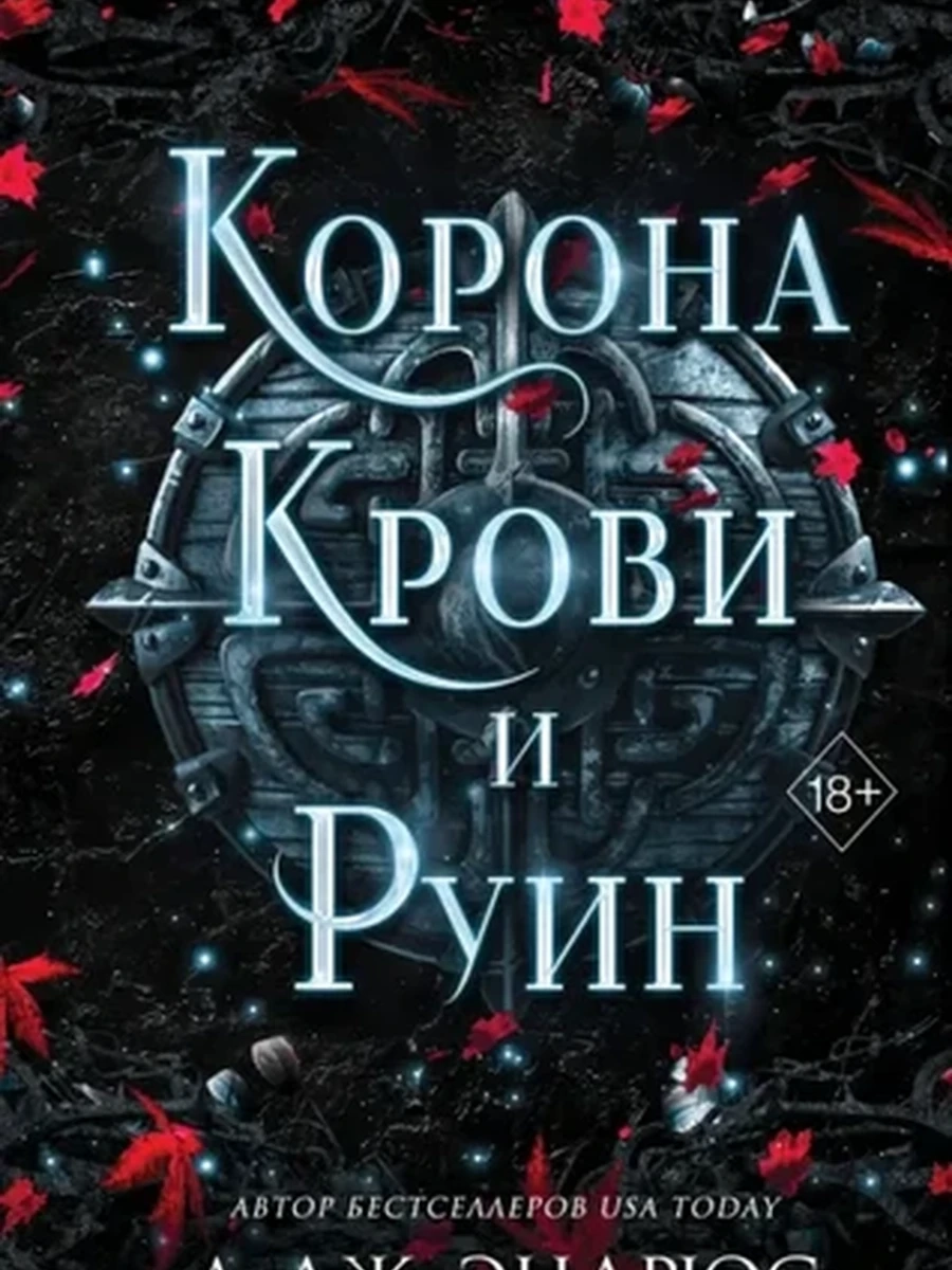 Эндрюс Разрушенное королевство Корона крови и руин кн.3