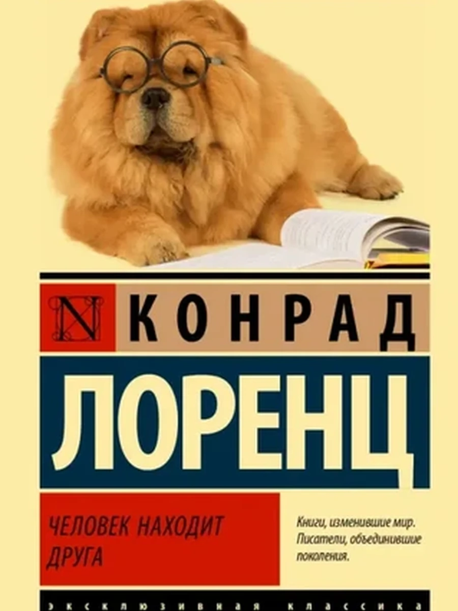 Эксклюзивная классика м Лоренц Человек находит друга /АСТ/