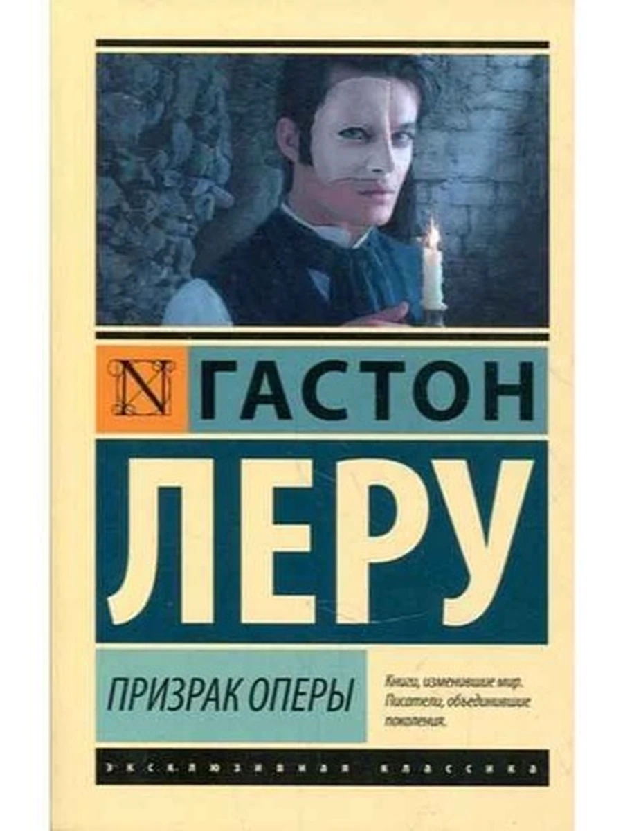 Эксклюзивная классика м Леру Призрак оперы /АСТ/
