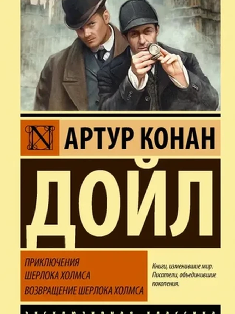 Эксклюзивная классика м Дойл Приключения Шерлока Холмса. Возвращение  /АСТ/