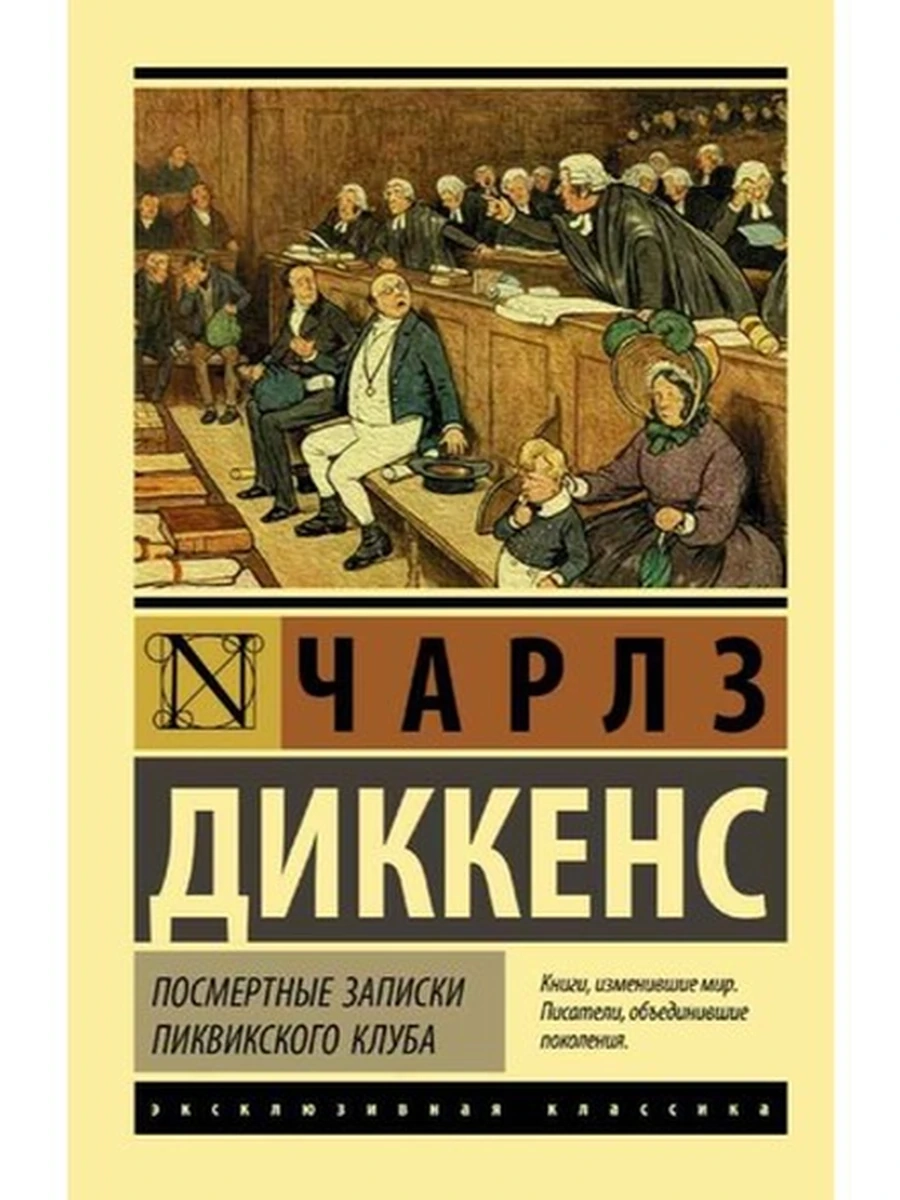Эксклюзивная классика м Диккенс Посмертные записки Пиквикского клуба /АСТ/