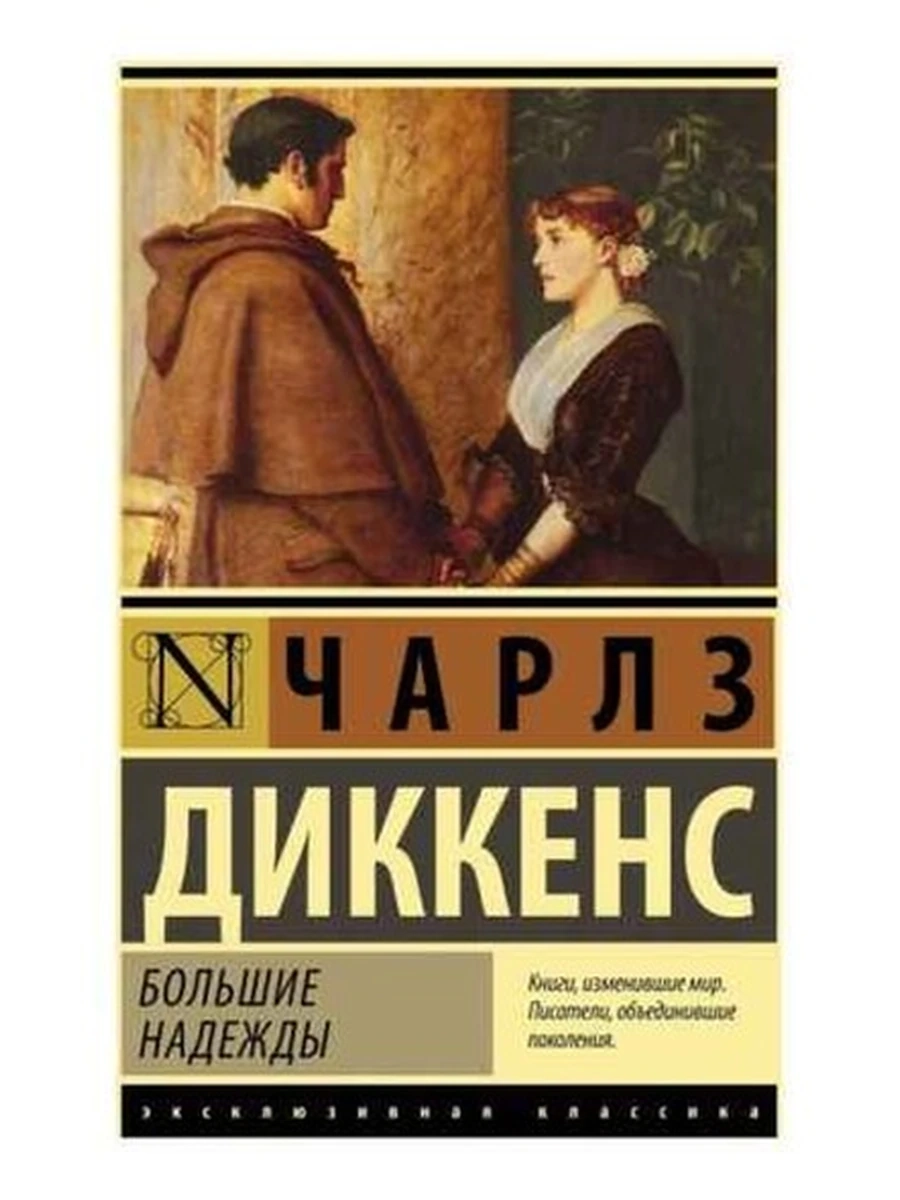 Эксклюзивная классика м Диккенс Большие надежды  /АСТ/