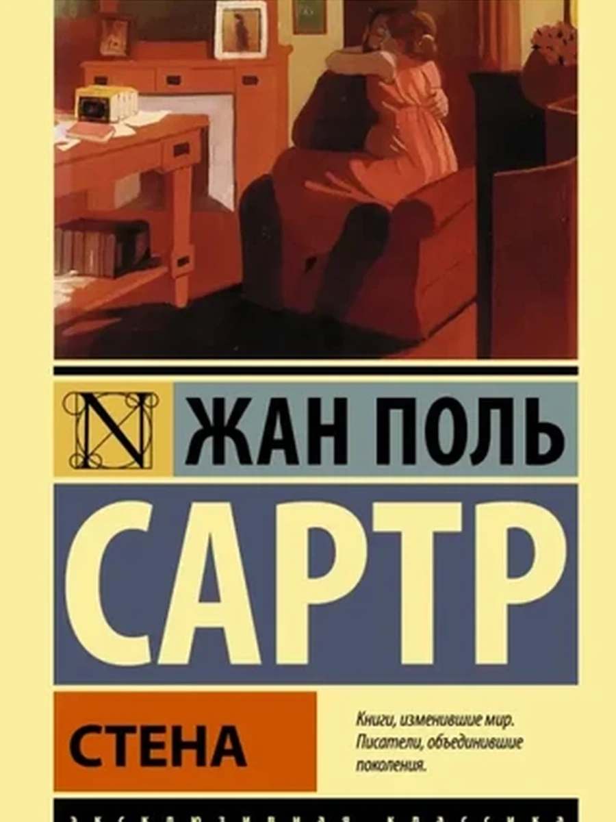 Эксклюзивная классика м Сартр Стена /АСТ/