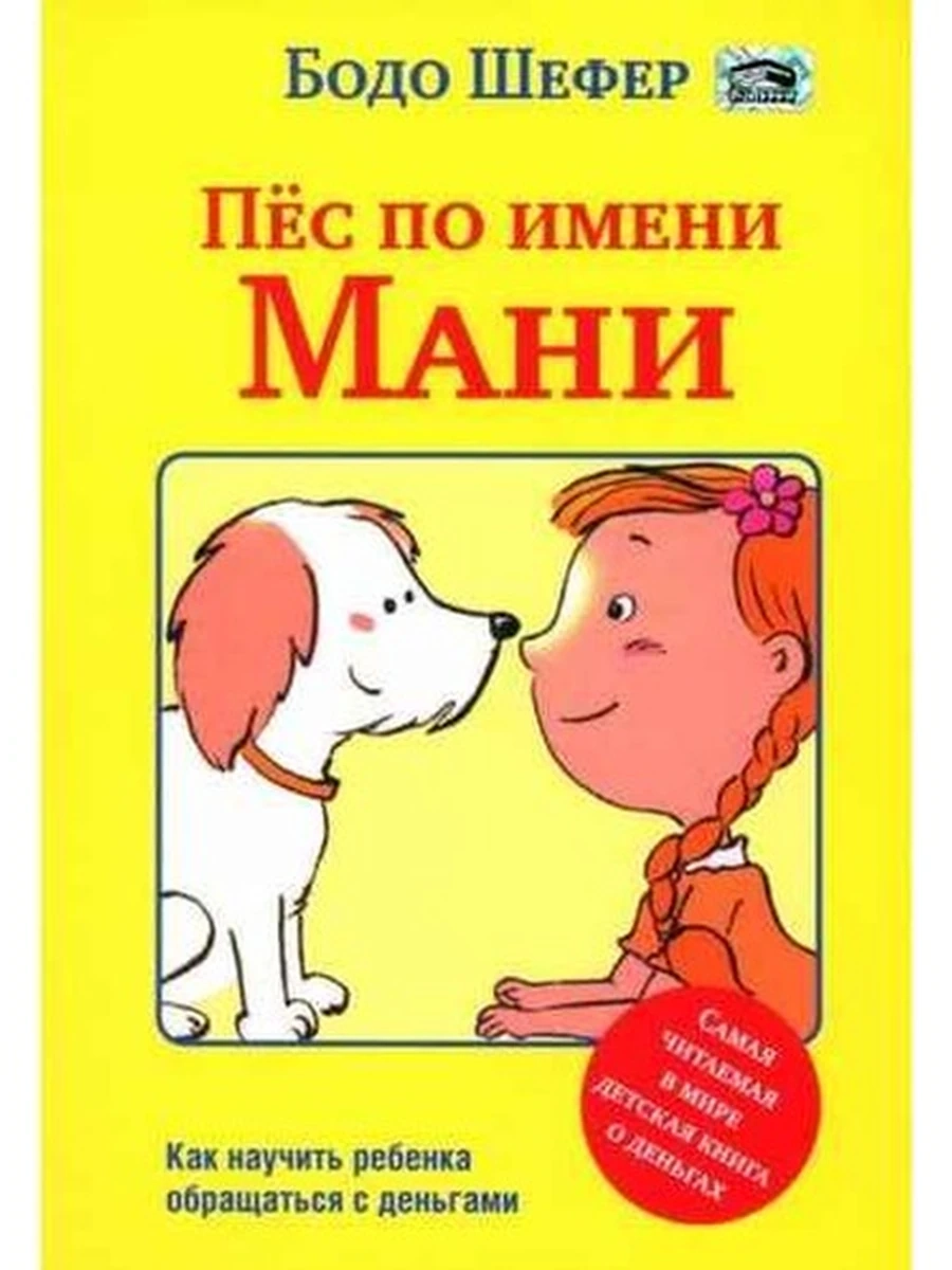 Пес по имени Мани Шефер (мягк.) ш-к