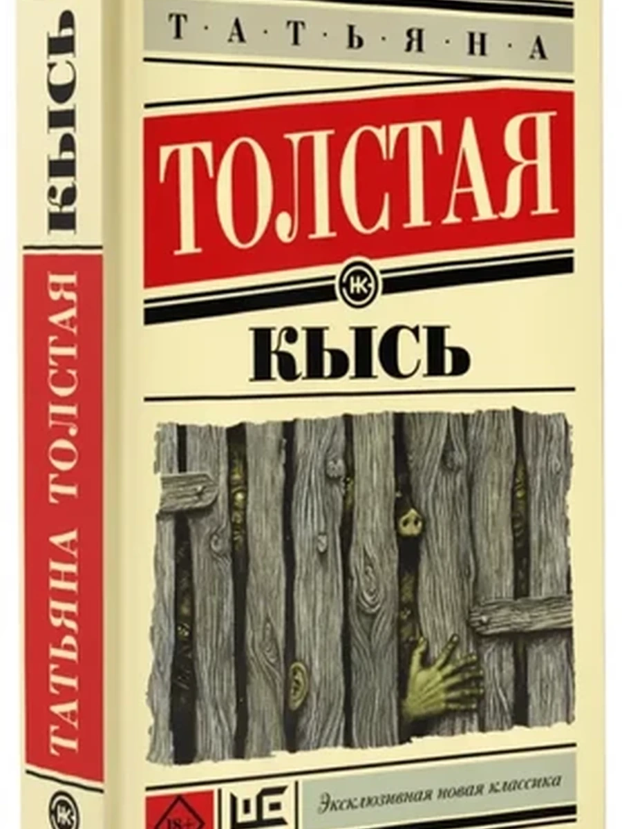 Эксклюзивная новая классика м Толстая Кысь /АСТ