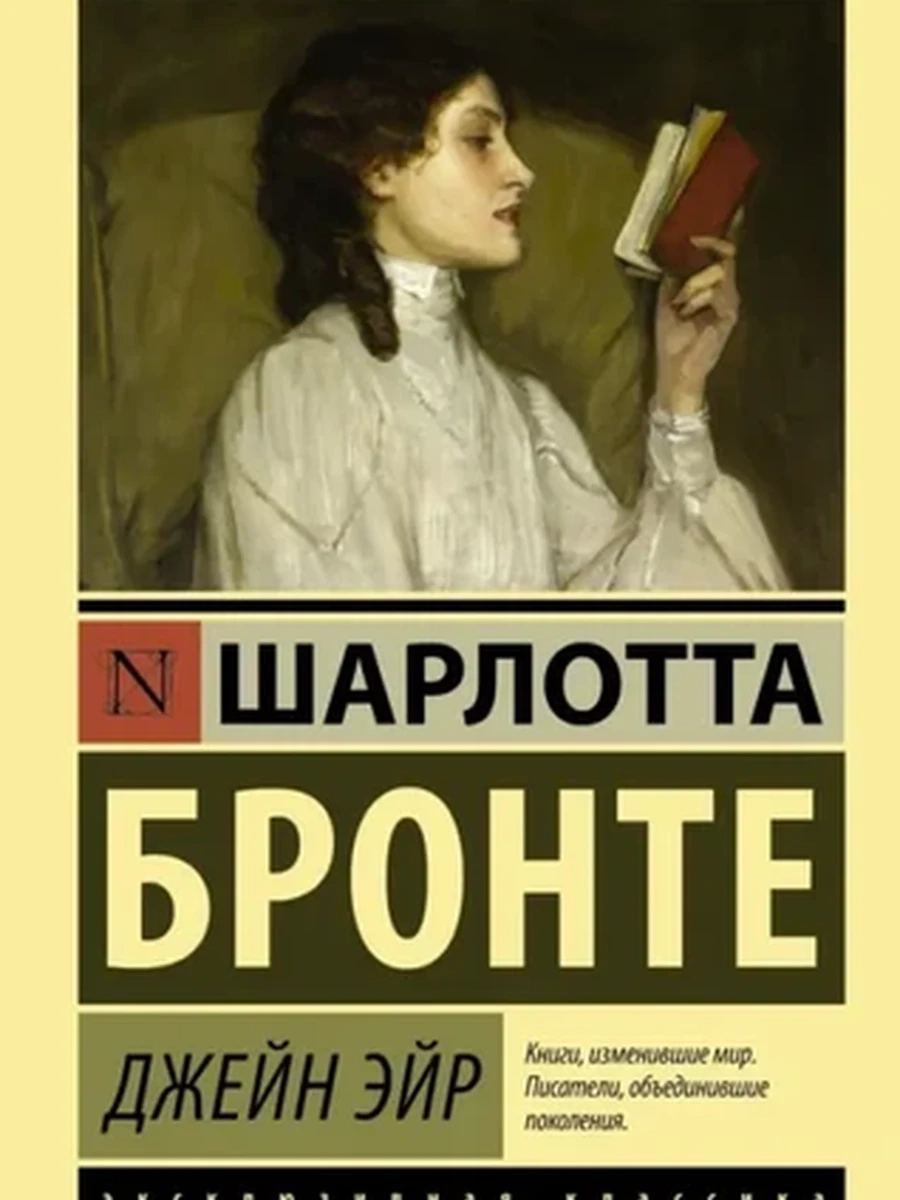 Эксклюзивная классика м Бронте Джейн Эйр /АСТ/
