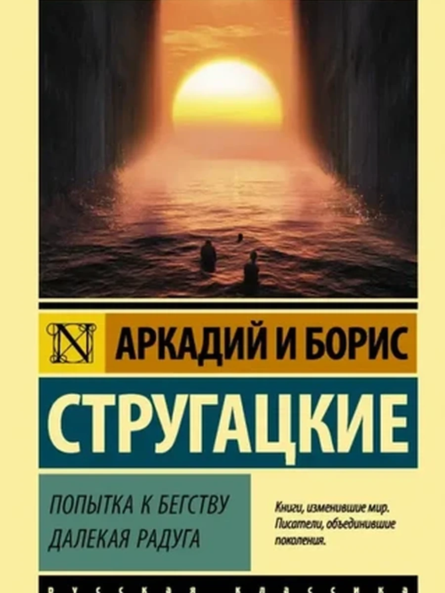 Эксклюзивная русская классика м Стругацкий Попытка к бегству Далекая радуга