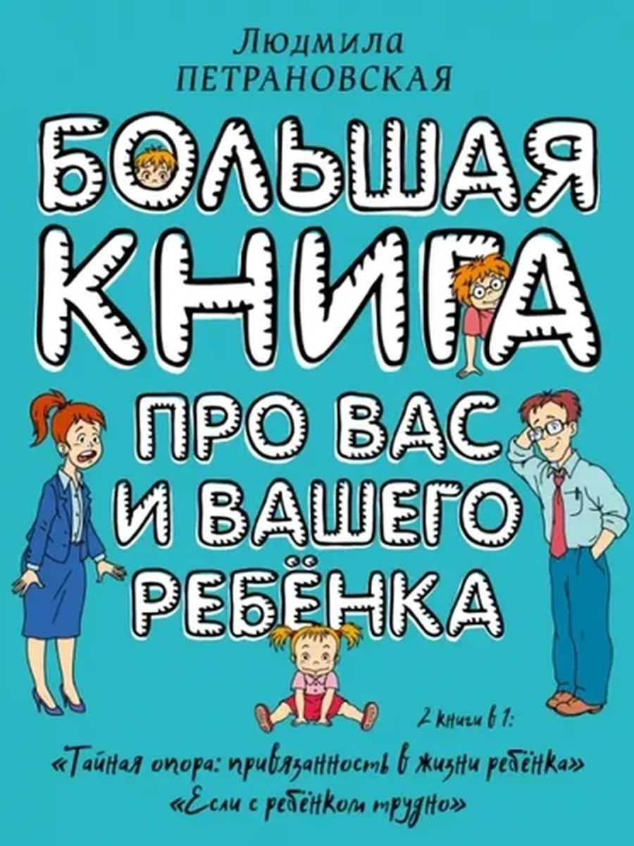 Петрановская Большая книга про вас и вашего ребенка