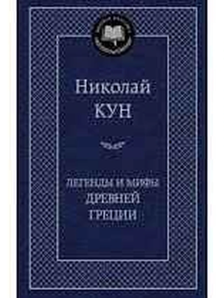Мировая классика /Азбука/ Кун Легенды и мифы Древней Греции
