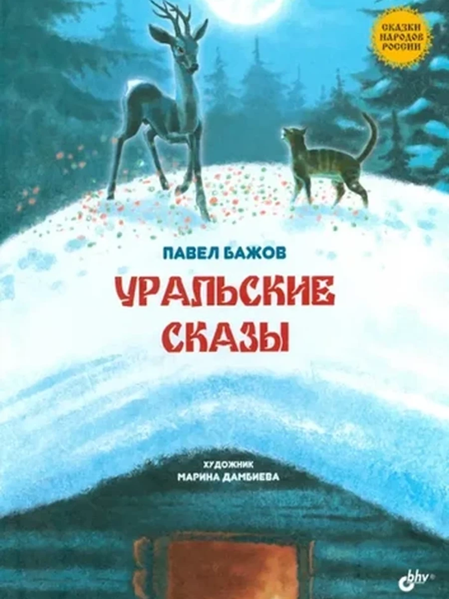 Внеклассное чтение /Росмэн/ Бажов Уральские сказы