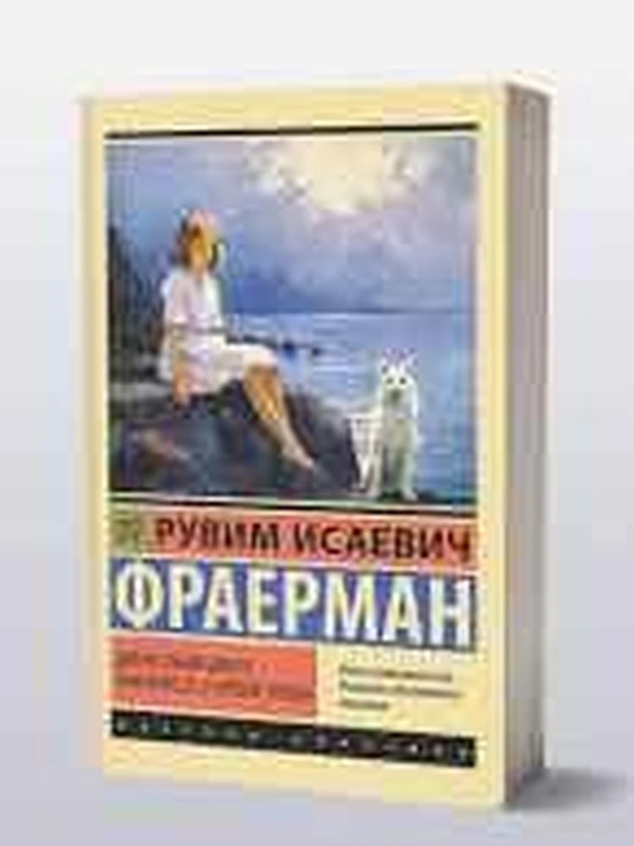 Эксклюзивная русская классика м Фраерман Дикая собака динго, или Повесть о первой любви