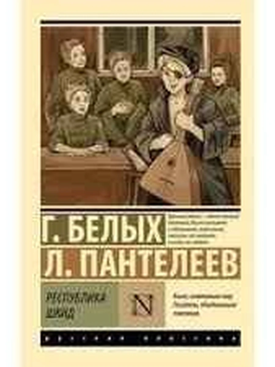 Эксклюзивная русская классика м Пантелеев, Белых Республика ШКИД /АСТ/