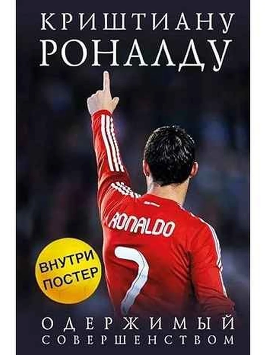 Иконы спорта Криштиану Роналду Одержимый совершенством