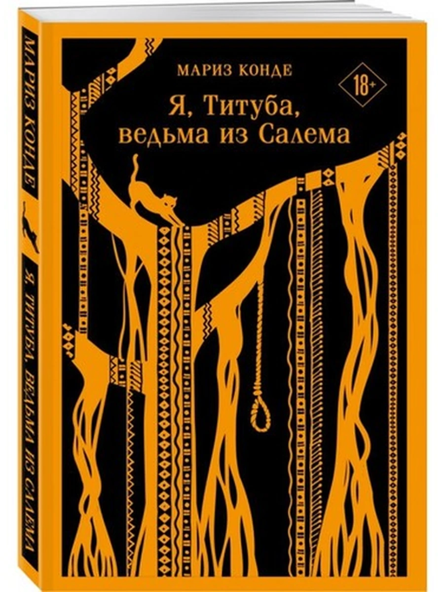 Магистраль Конде Я, Титуба, ведьма из Салема /Эксмо/