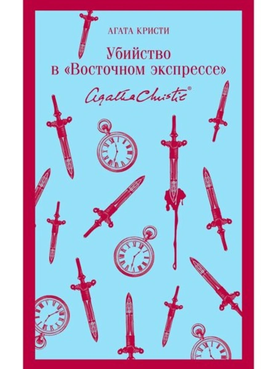 Магистраль Кристи Убийство в Восточном экспрессе /Эксмо/