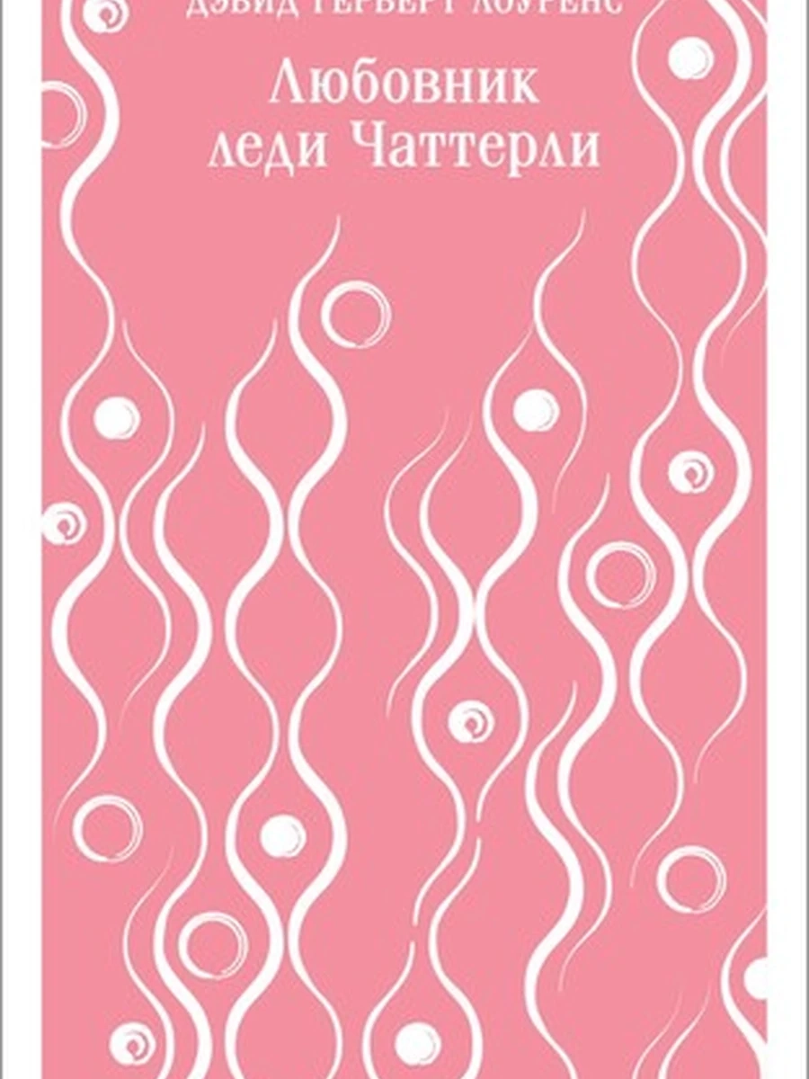 Магистраль Лоуренс Любовник леди Чаттерли /Эксмо/