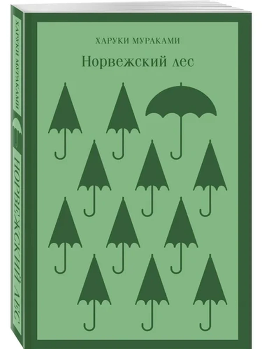 Магистраль Мураками Норвежский лес /Эксмо/