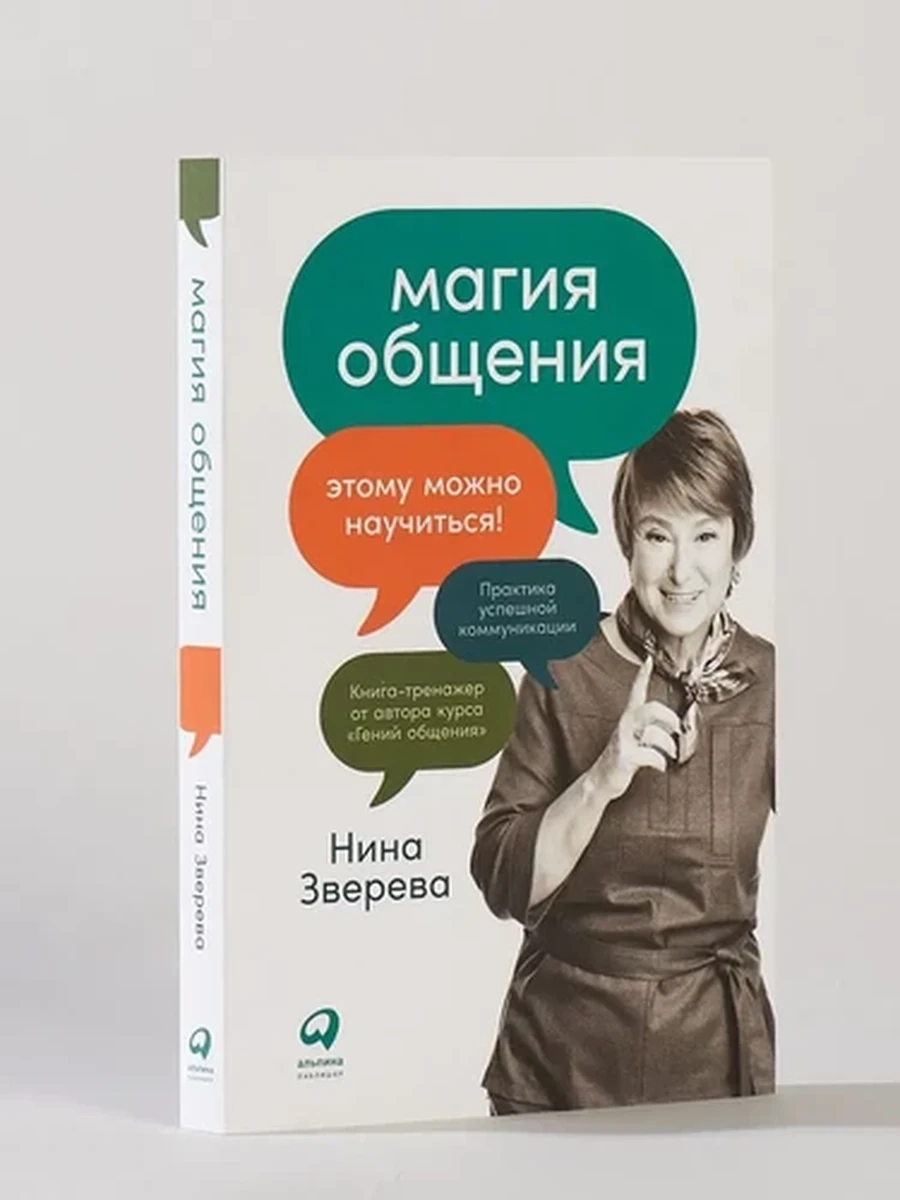 Магия общения Практика успешной коммуникации Зверева /Альпина/