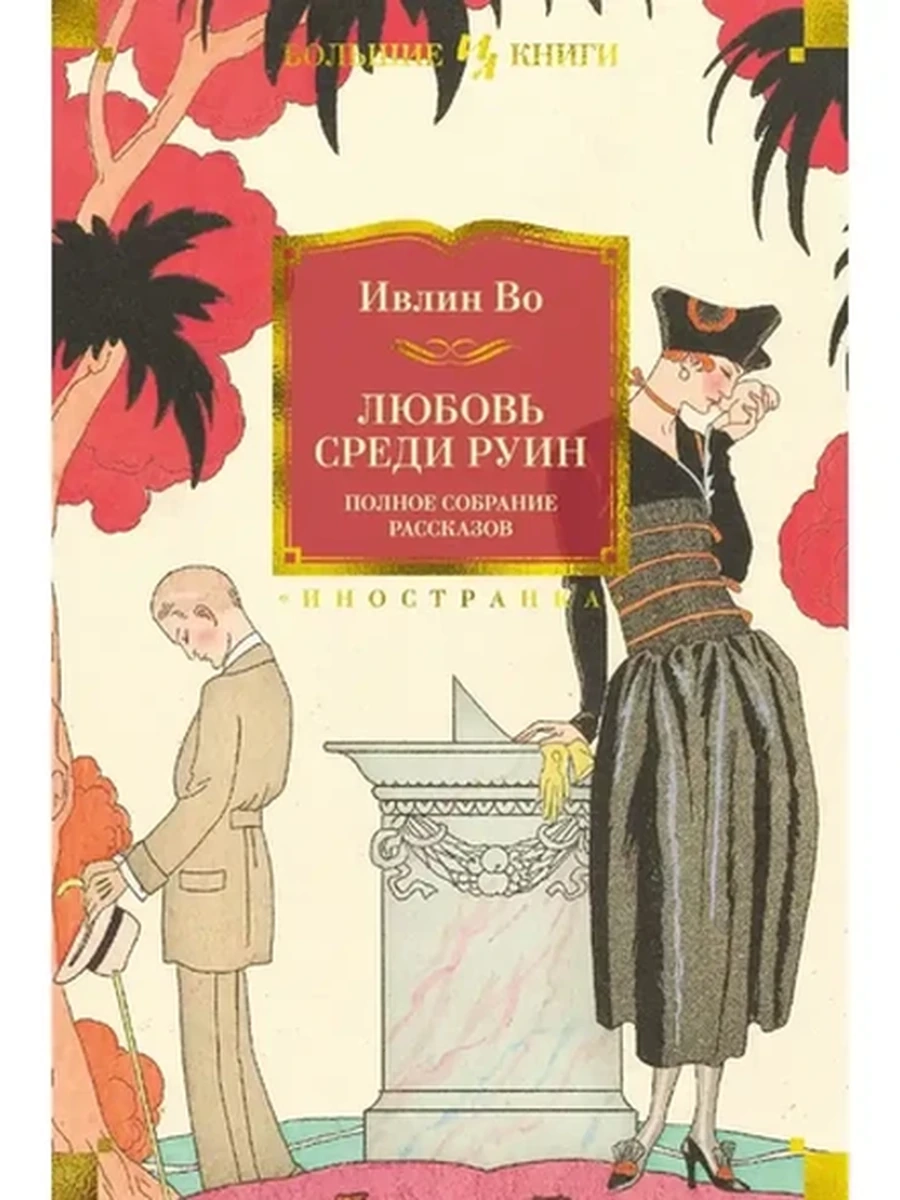 Большие книги Любовь среди руин. Полное собрание рассказов /Иностранка/