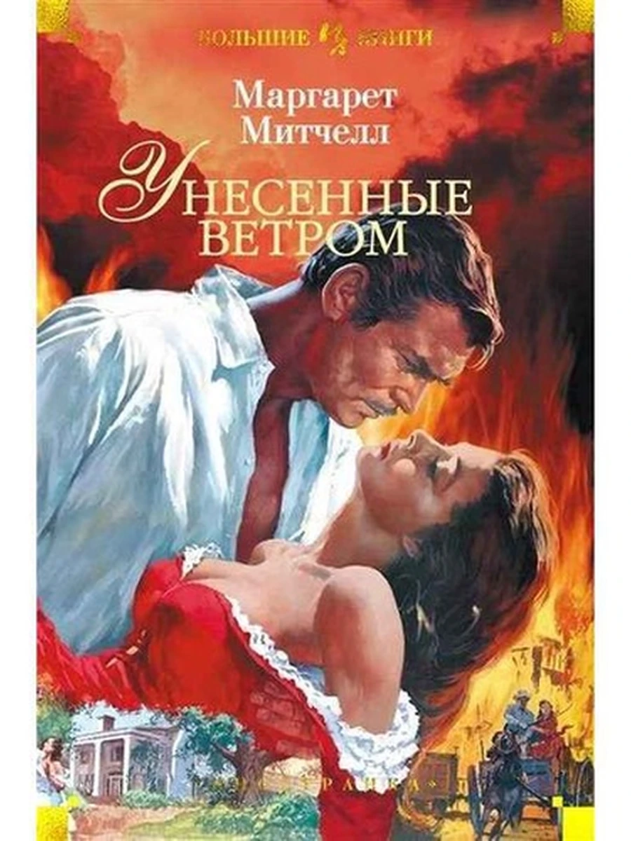 Большие книги Митчелл Унесенные ветром /Иностранка/