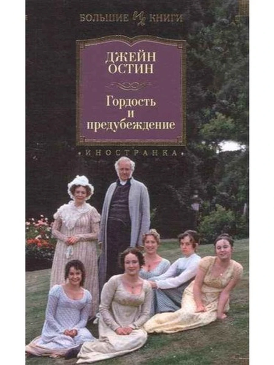 Большие книги Остин Гордость и предубеждение/Иностранка/