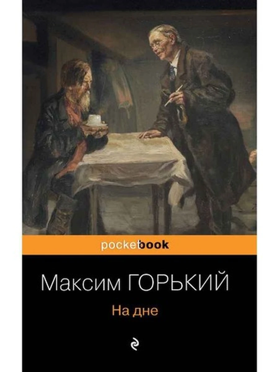 Pocket book На дне Горький /Эксмо/