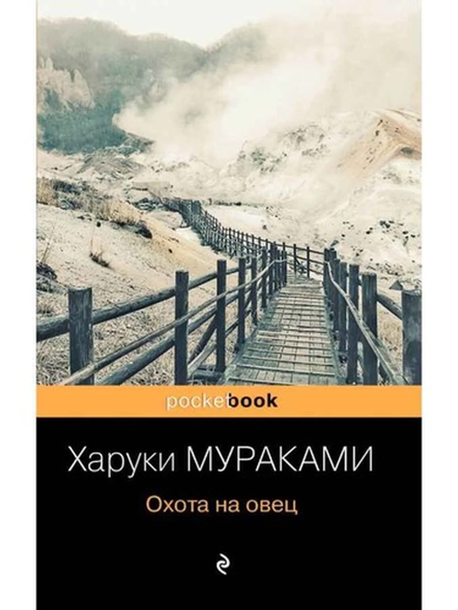 Pocket book Охота на овец Мураками /Эксмо/