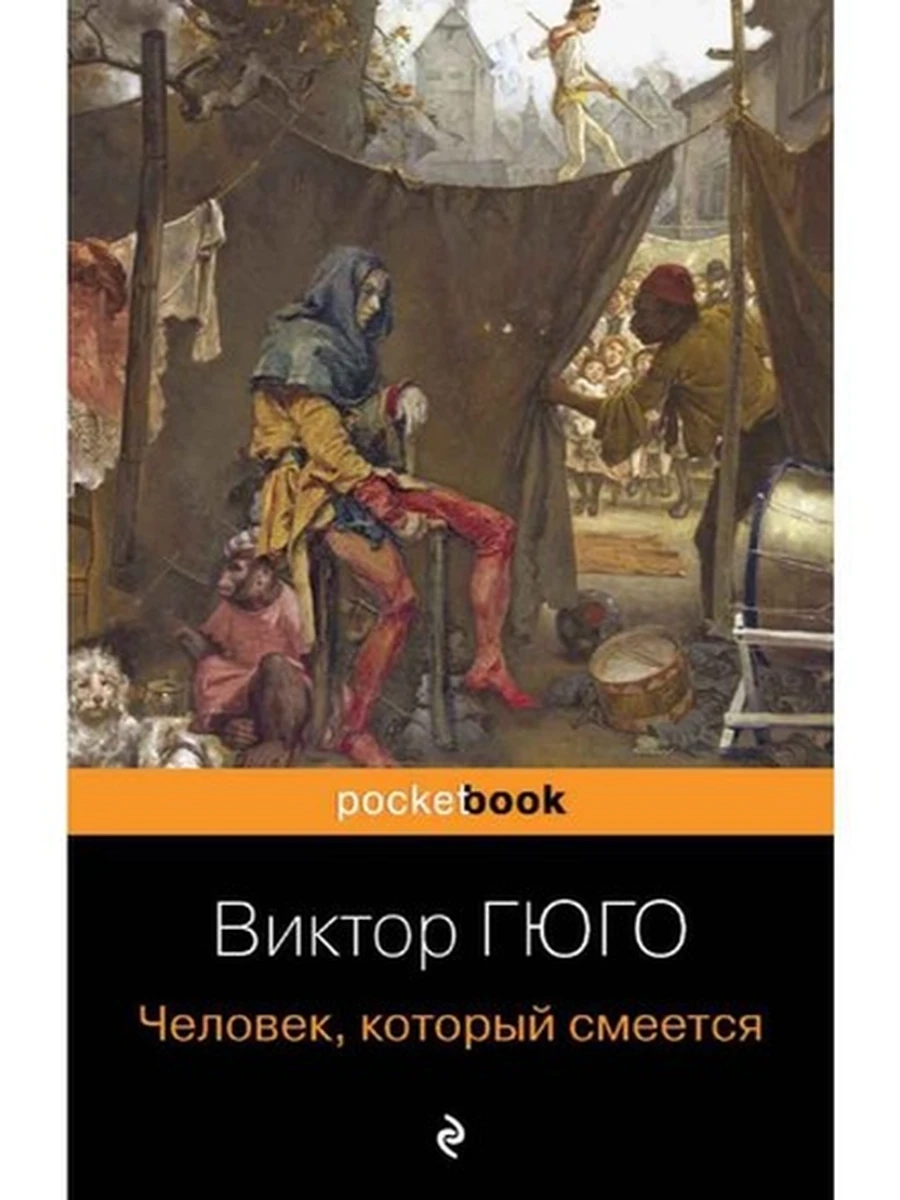 Pocket book Человек, который смеется Гюго /Эксмо/