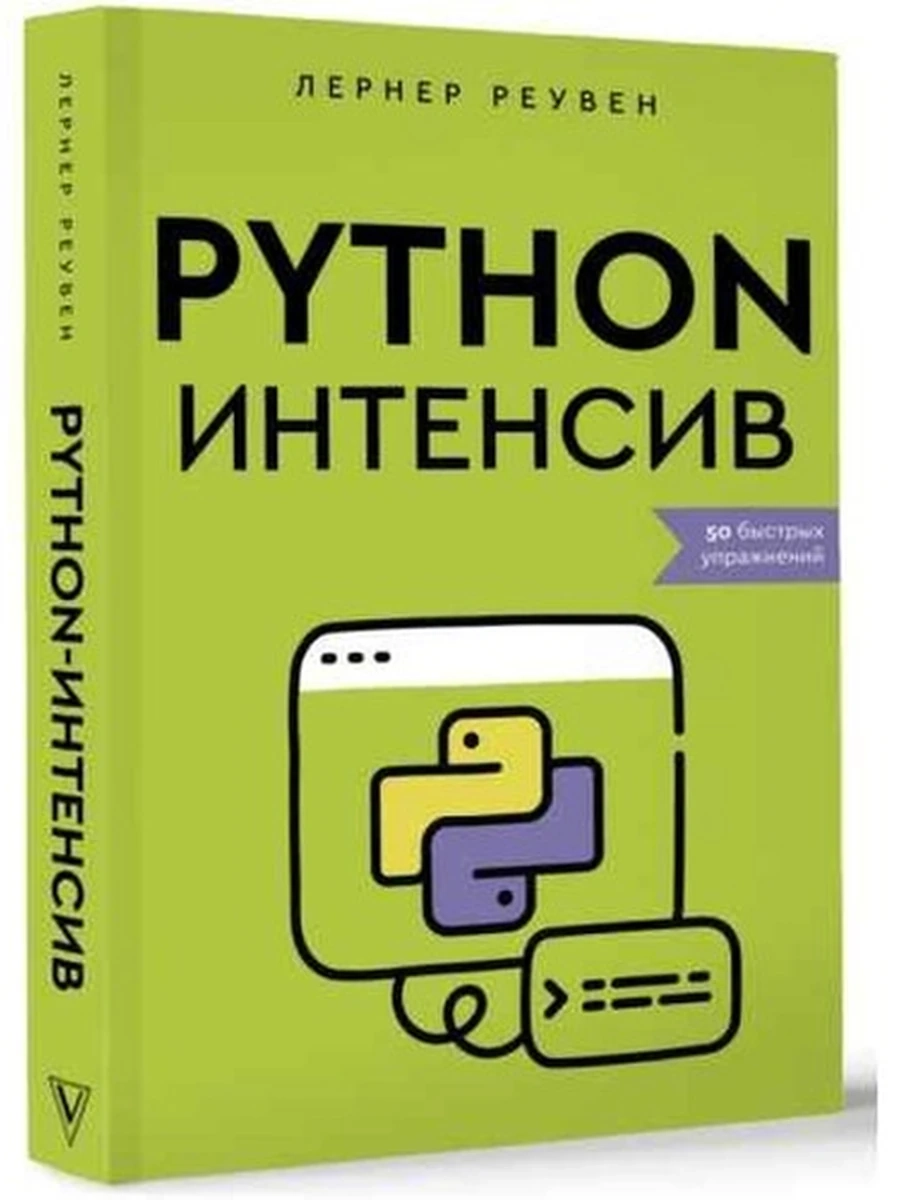 Python-интенсив 50 быстрых упражнений Реувен Лернер /АСТ/