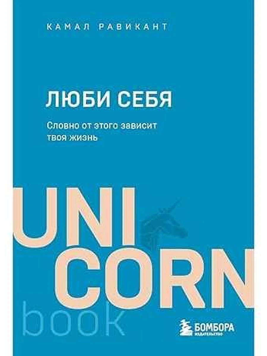 UnicornBook ЛЮБИ СЕБЯ. Словно от этого зависит твоя жизнь Равикант (миньон, мягк.) /Эксмо/