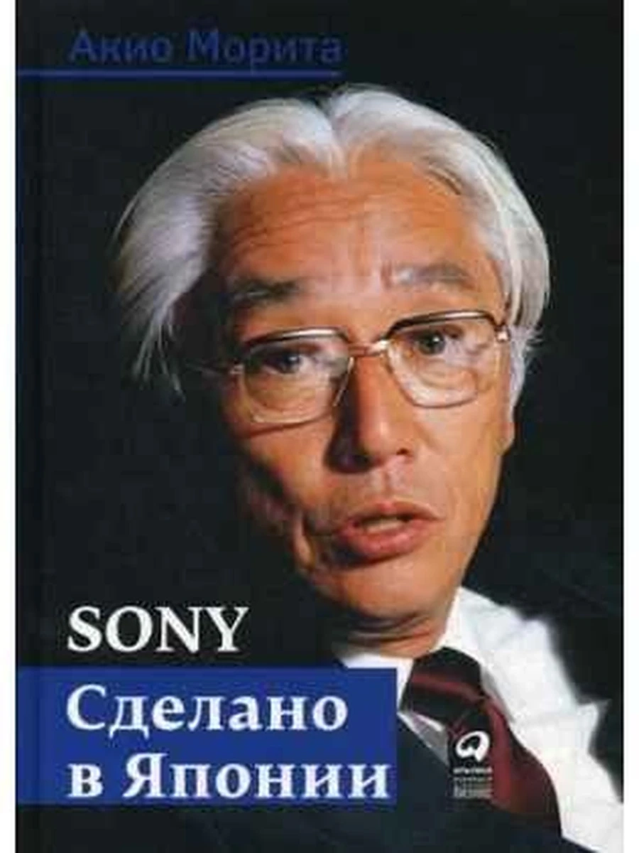 Sony. Сделано в Японии /Альпина/