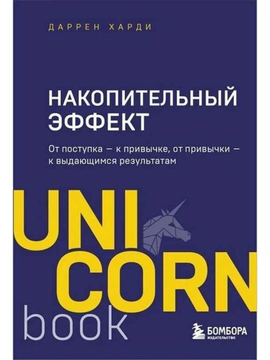 UnicornBook Накопительный эффект (миньон, мягк.) /Эксмо/
