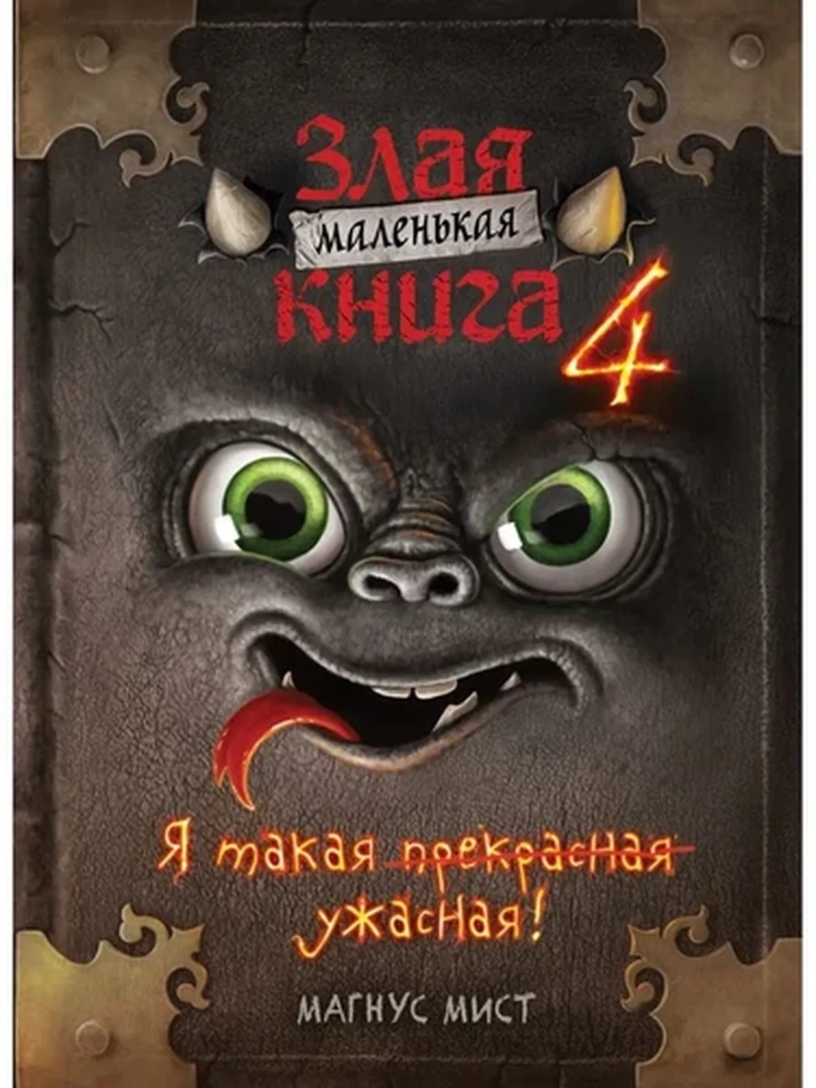 Маленькая злая книга 4  /Эксмо/