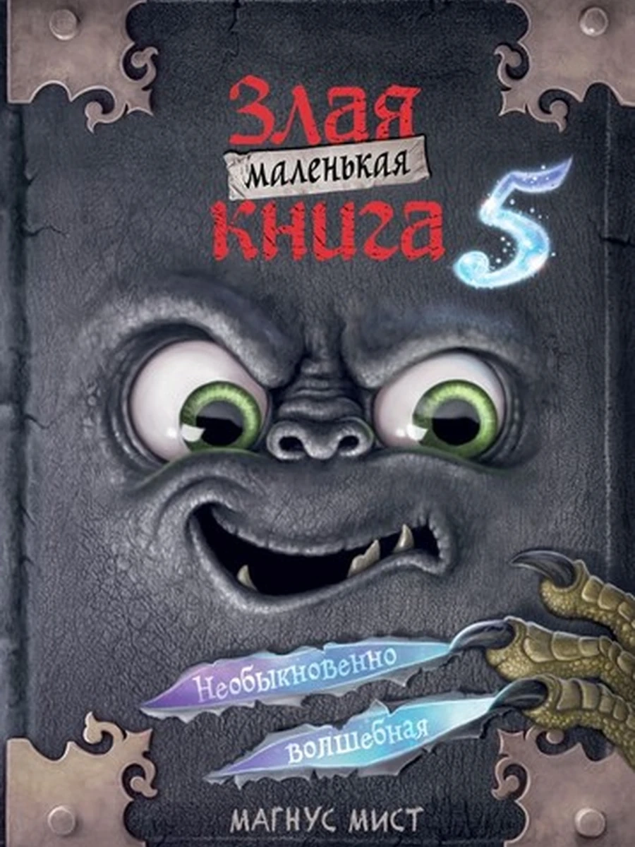Маленькая злая книга 5 /Эксмо