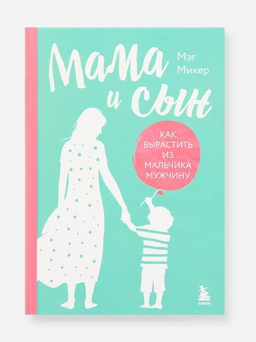 Мама и сын. Как вырастить из мальчика мужчину Микер