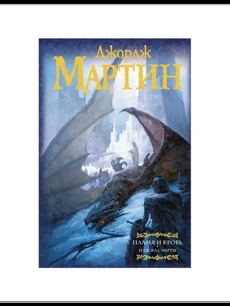 Мартин Дж. Пламя и кровь Пляска смерти /АСТ/ (под.)