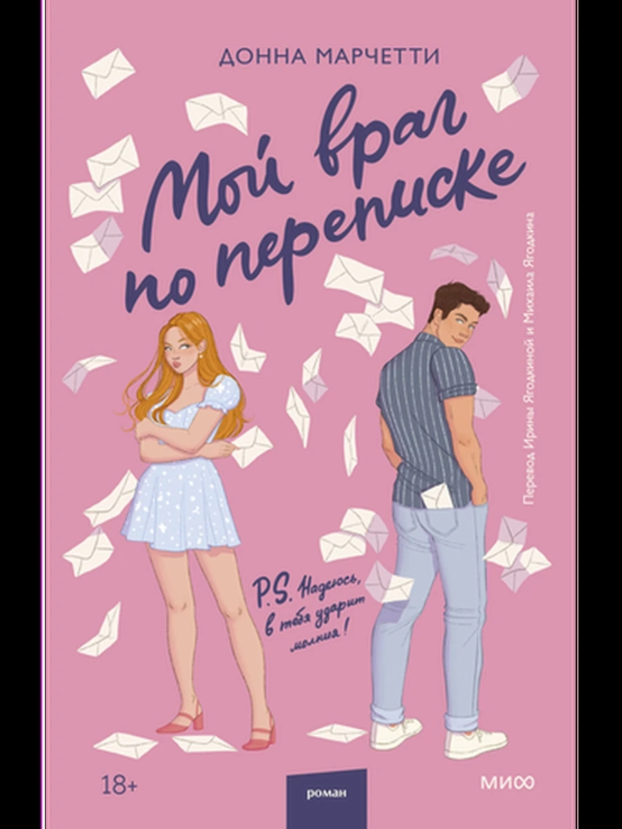 Марчетти Мой враг по переписке /МиФ