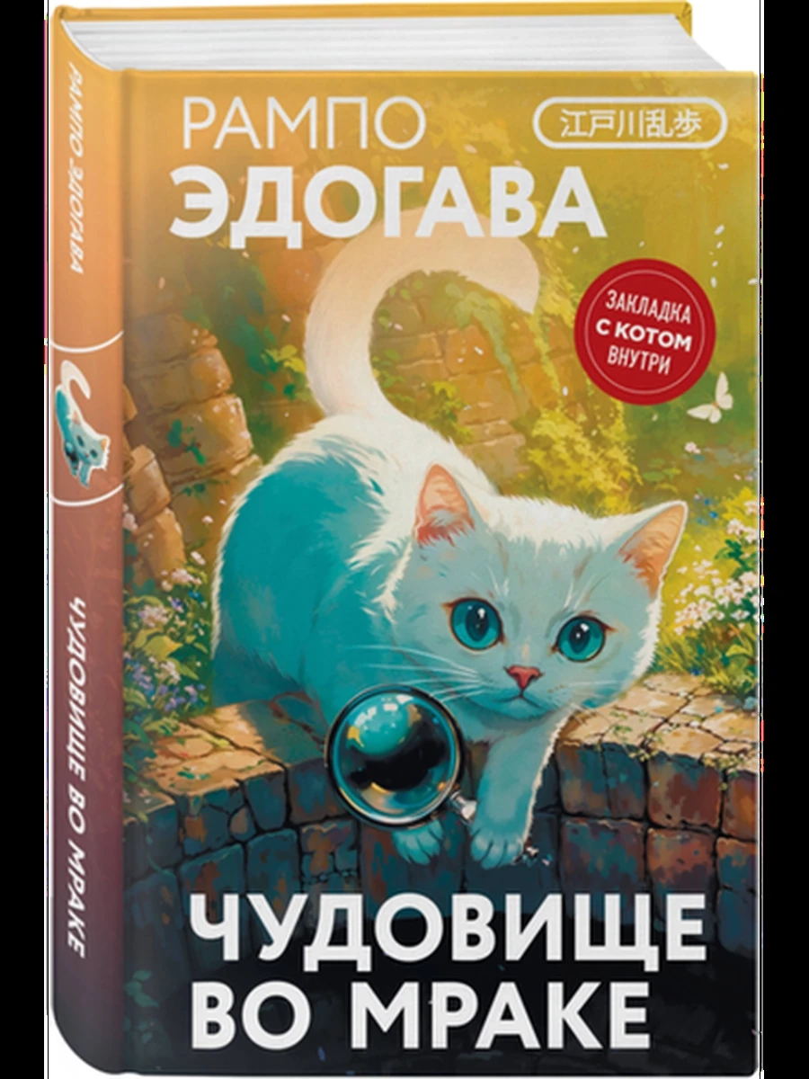 Маскот Рампо Чудовище во мраке (закладка с Котом внутри) /Эксмо/