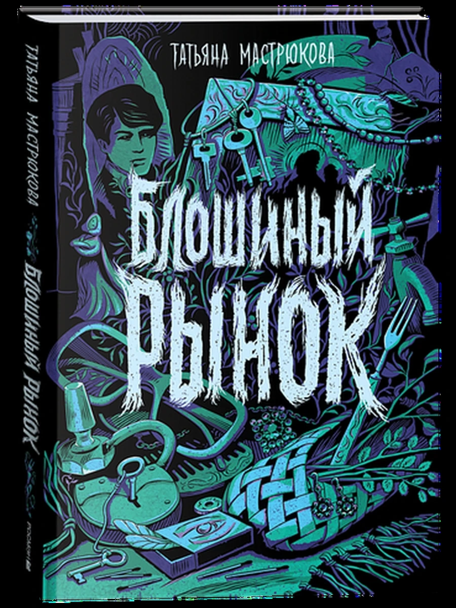 Мастрюкова Блошиный рынок /РОСМЭН/