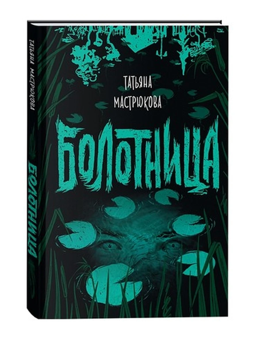 Мастрюкова Болотница /РОСМЭН/