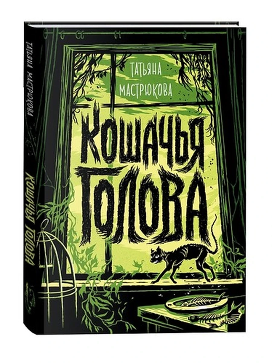 Мастрюкова Кошачья голова /РОСМЭН/