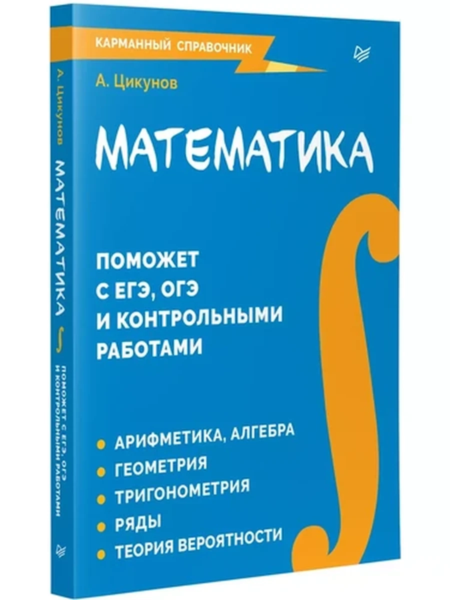 Математика Карманный справочник Цикунов /Питер/